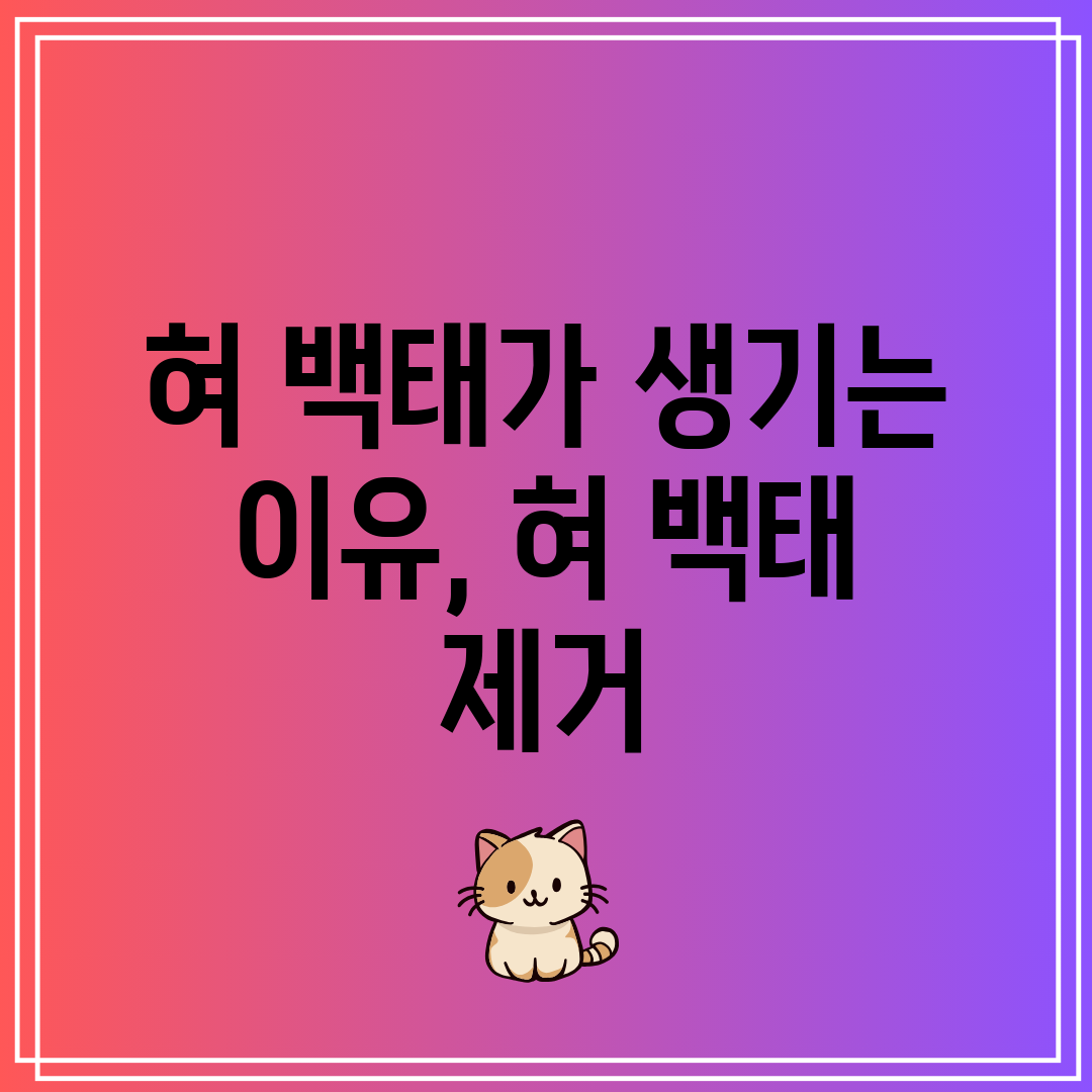 혀 백태가 생기는 이유, 혀 백태 제거