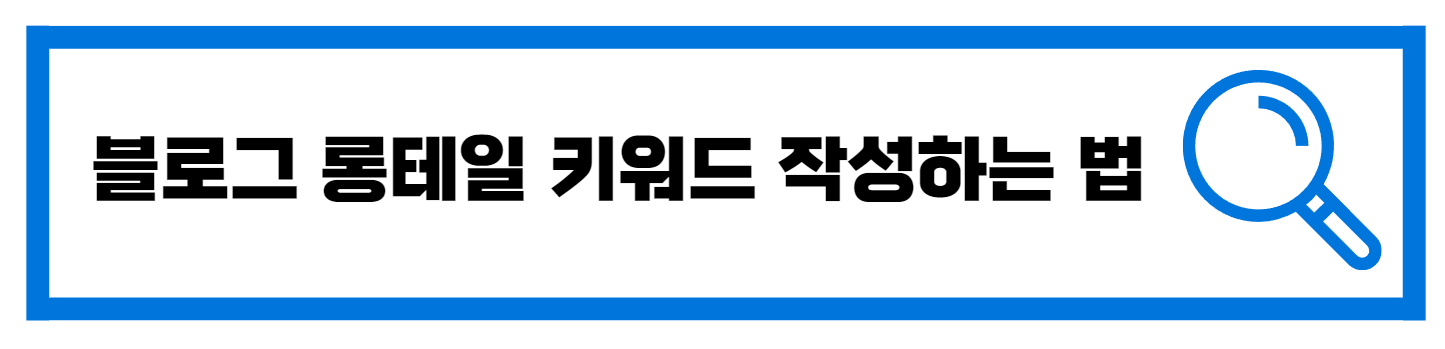  애드센스 롱테일 키워드 작성 조회수 높히는 방법