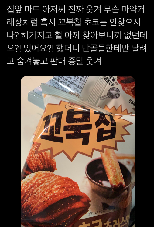  혹시 꼬북칩 초코는 안찾으시나?