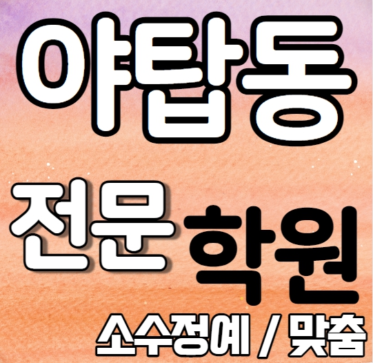  야탑 영어학원 야탑동 수학학원 초등 중등 중학생 국어 내신 소그룹 학원