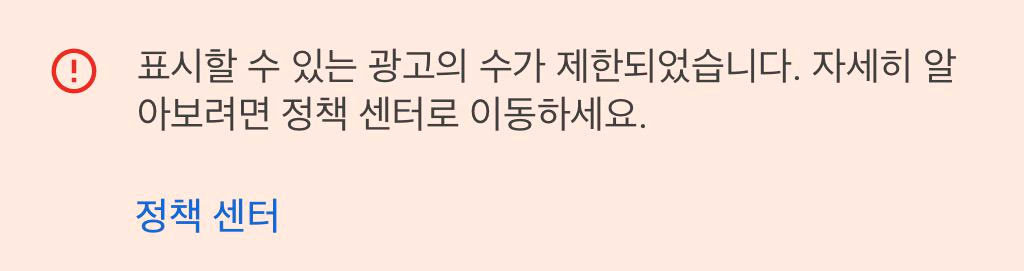  애드센스 광고 제한, 왜 자꾸 이런 일이!