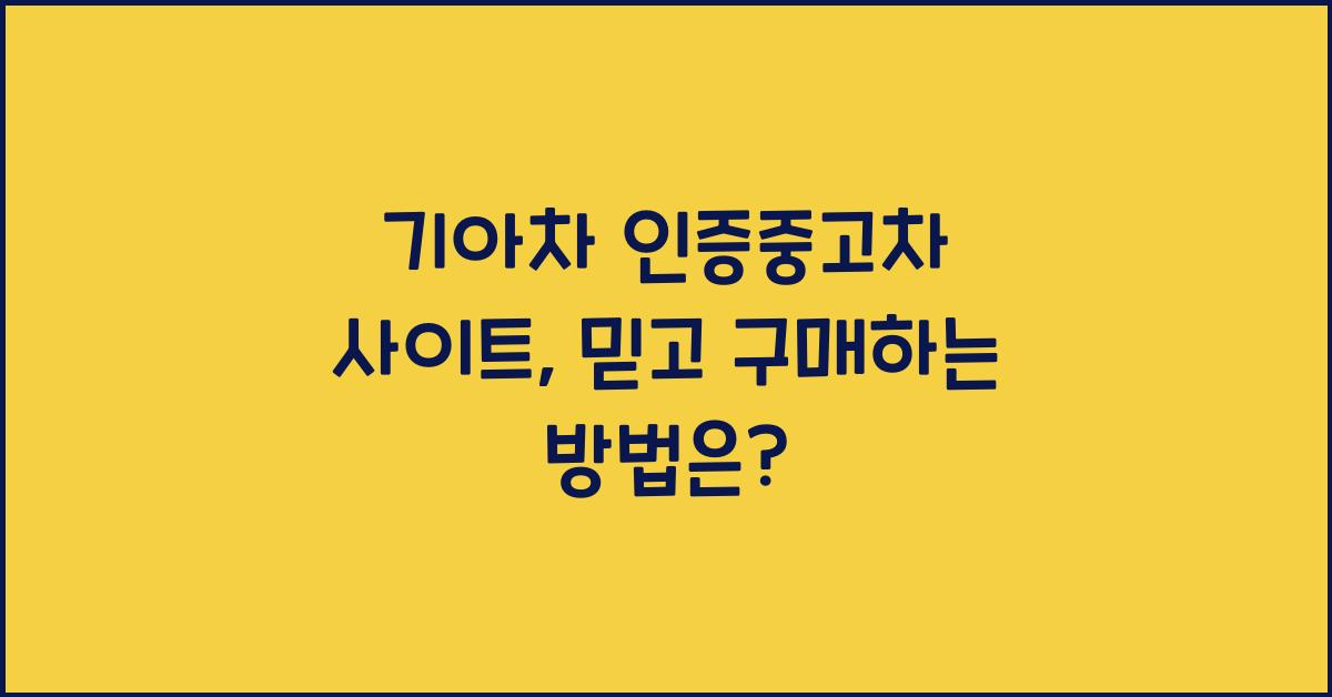 기아차 인증중고차 사이트