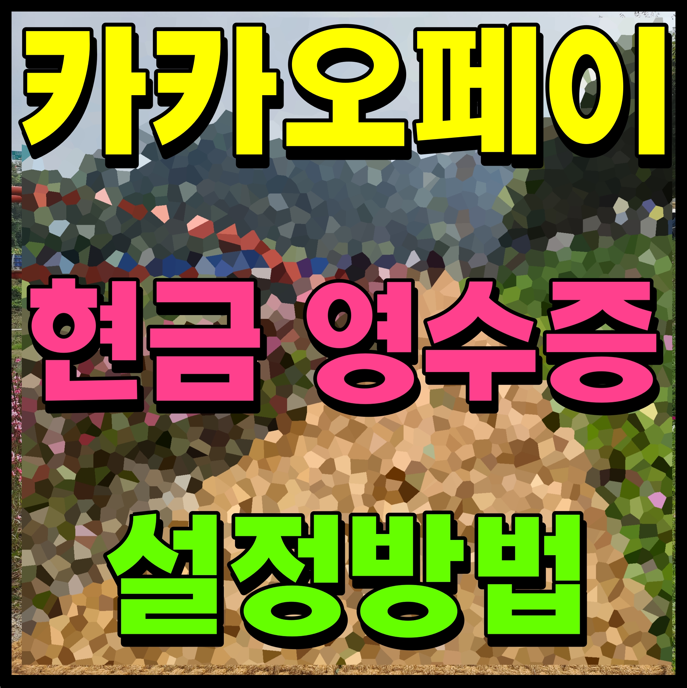  카카오페이 현금영수증 개인소득공제 설정 확인
