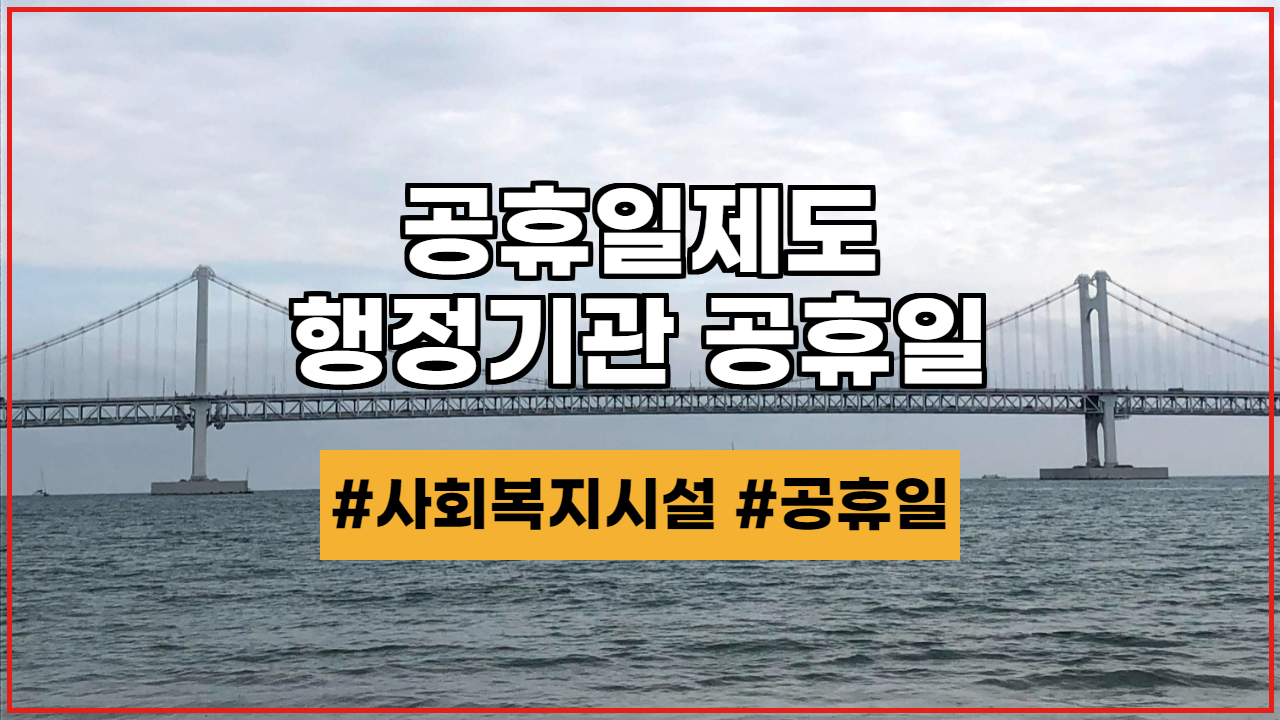  공휴일제도, 행정기관 공휴일 - 인사혁신처 복무제도(2021년 기준)