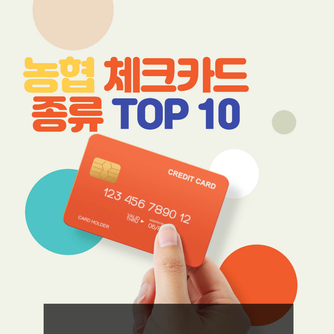 [추천]-인기있는-농협-체크카드-종류-TOP10