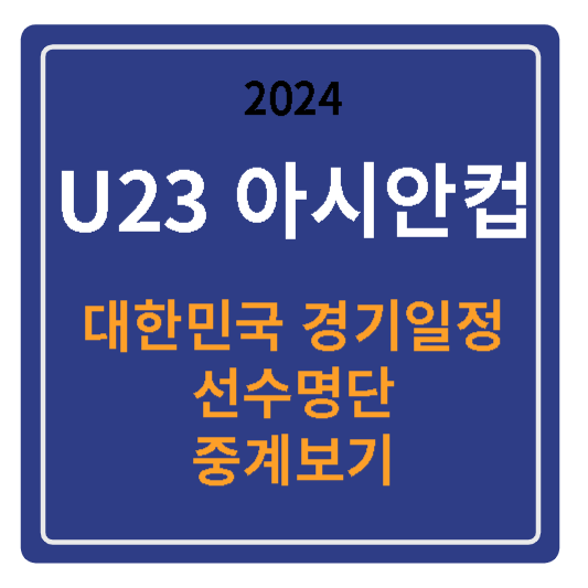 2024 U23아시안컵