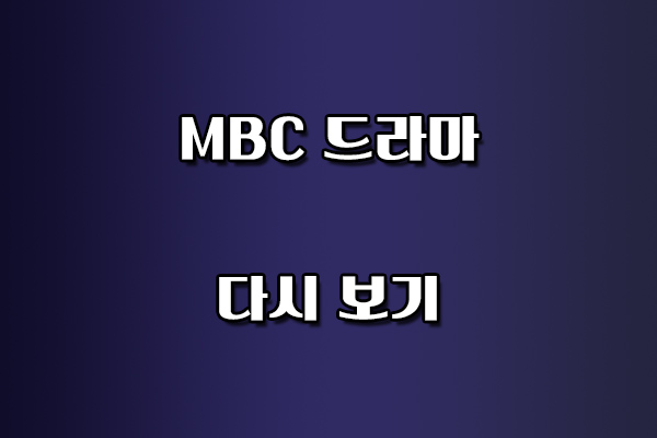 MBC 드라마 다시 보기