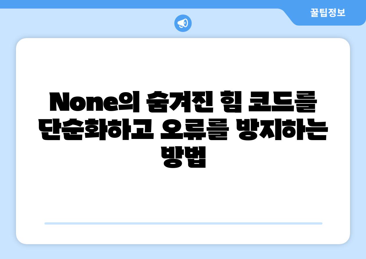 None의 숨겨진 힘 코드를 단순화하고 오류를 방지하는 방법