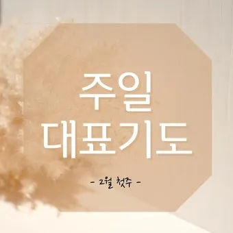 6월 넷째주 주일 대표 기도문 모음_14