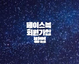 페이스북 회원가입 계정 만들기 방법