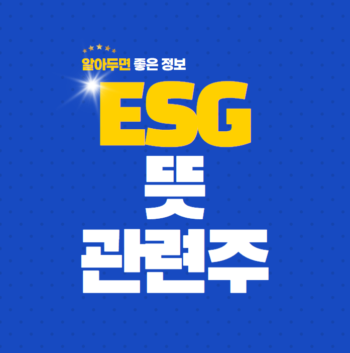  ESG의 뜻과 ESG 관련주 정리