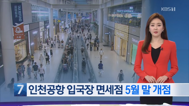  인천공항 입국장 면세점 개장(제1여객터미널, 제2여객터미널)