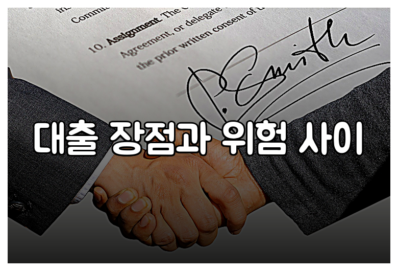 대출 장점과 위험 사이