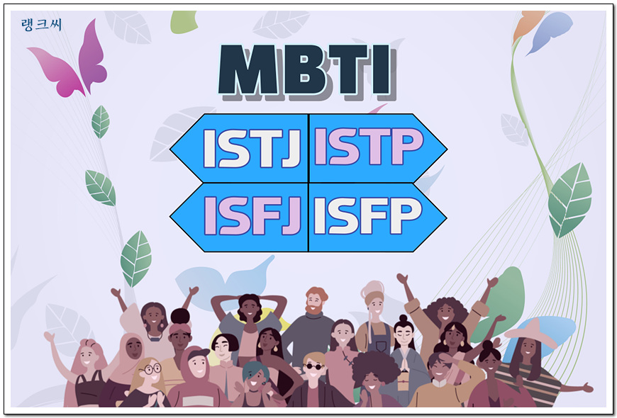 MBTI 성격유형_ ISTJ&#44; ISTP&#44; ISFJ&#44; ISFP 일러스트