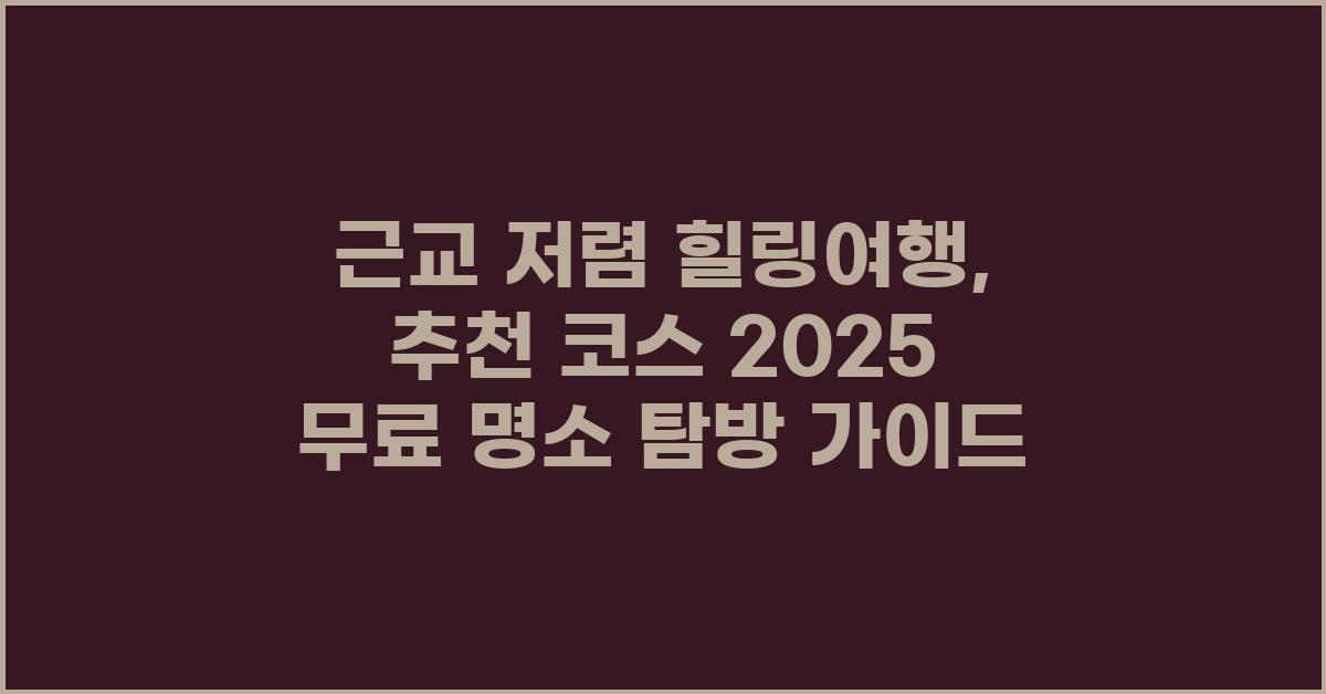 근교 저렴 힐링여행, 추천 코스