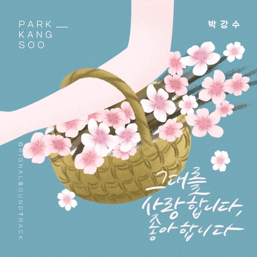  박강수 그대를 사랑합니다, 좋아합니다 듣기/가사/앨범/유튜브/뮤비/반복재생/작곡작사