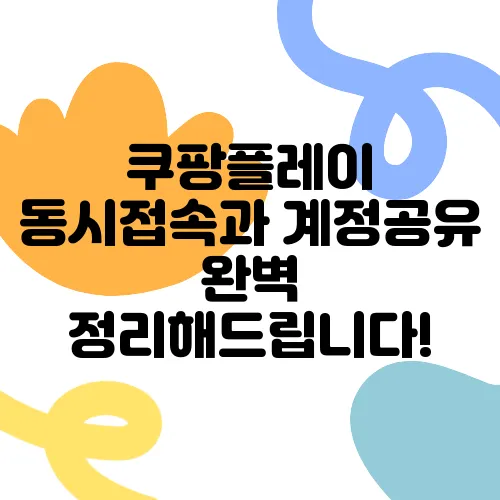 쿠팡플레이 동시접속과 계정공유 완벽 정리해드립니다!