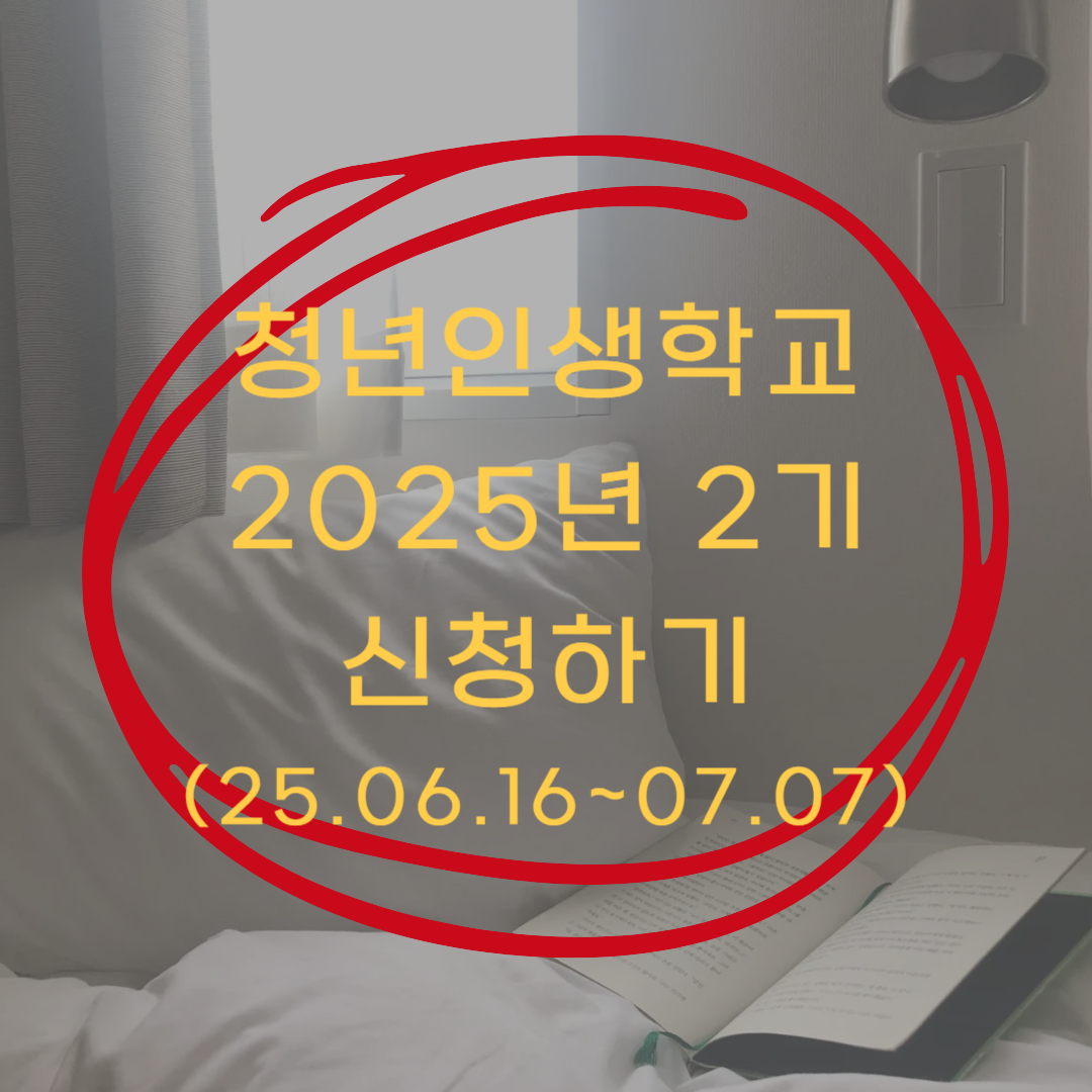 청년인생설계학교 신청 ▶▶ (청년인생설계학교 2025년 2기)