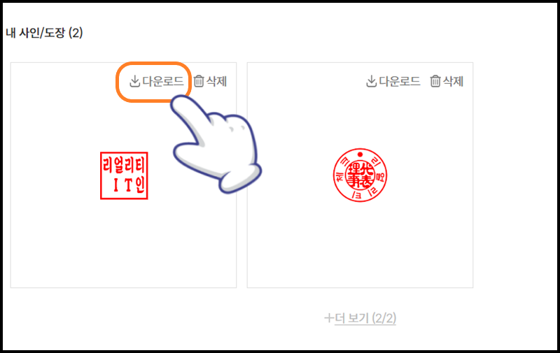 &#39;다운로드&#39;를 눌러 도장 이미지를 PC에 저장하기