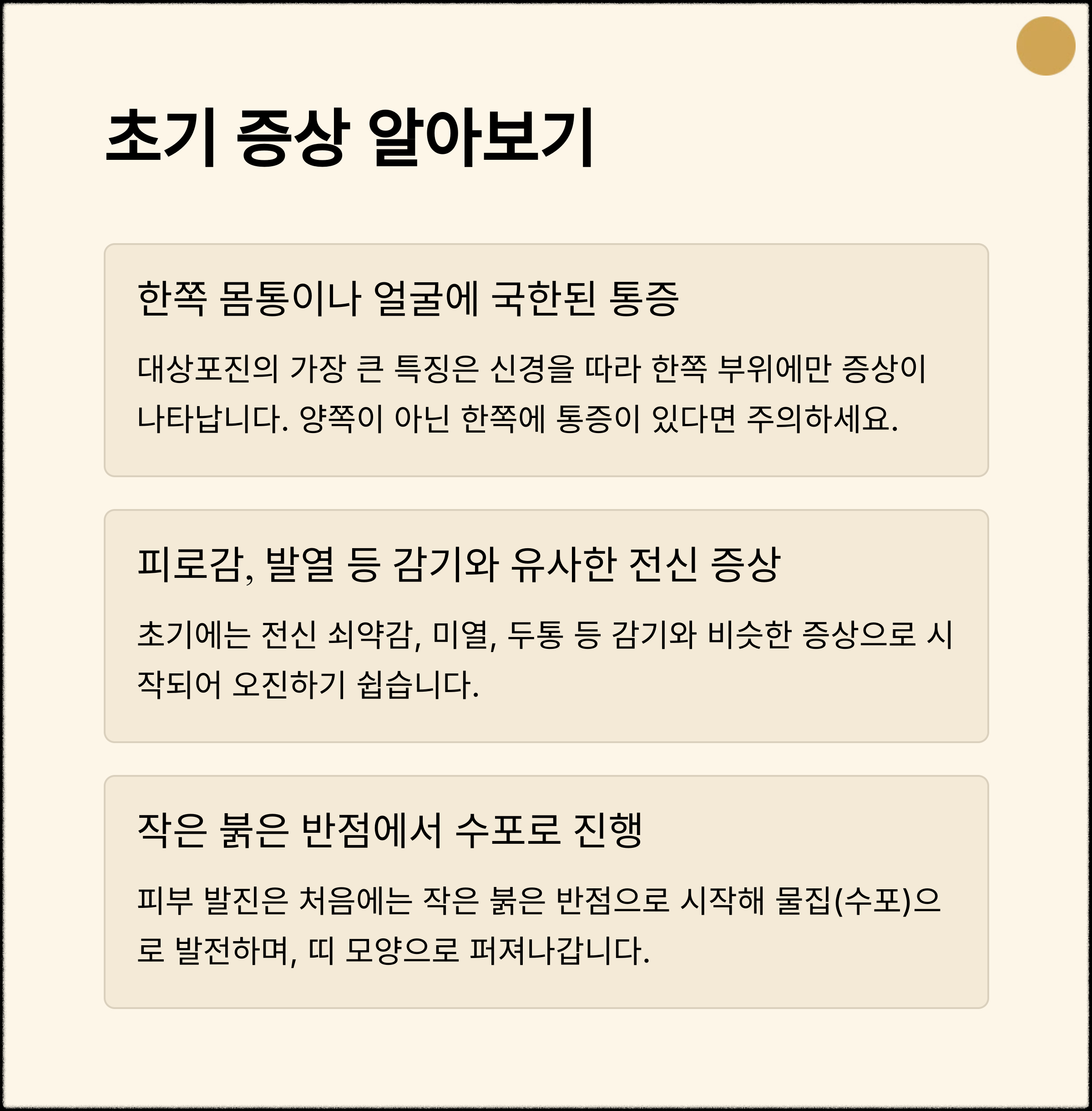 회복 후에도 몇 달에서 수년까지 지속될 수 있는 포진 후 신경통