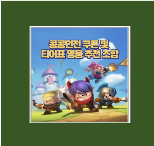 콩콩던전 쿠폰 티어표