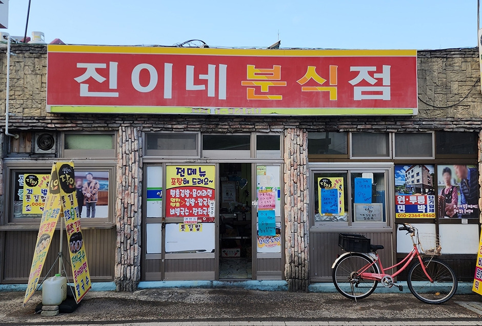 진이분식 이미지