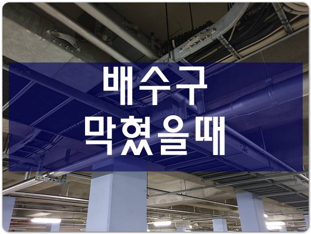  배수구막혔을때 오수관막힘 배수관뚫음 하수관세척