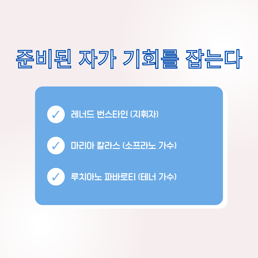  "준비된 자만이 기회를 잡는다" 클래식에서 얻는 삶의 교훈