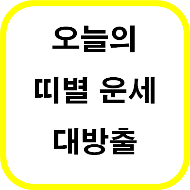  무료 운세 : 2023년 08월 27일 오늘의 띠별 운세 대방출!!(12띠별 운세)