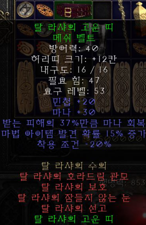  디아2 탈 라샤의 고운 띠 메쉬 벨트(레저렉션 탈벨트)