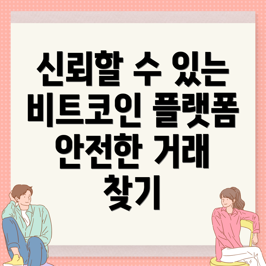 비트코인 거래소