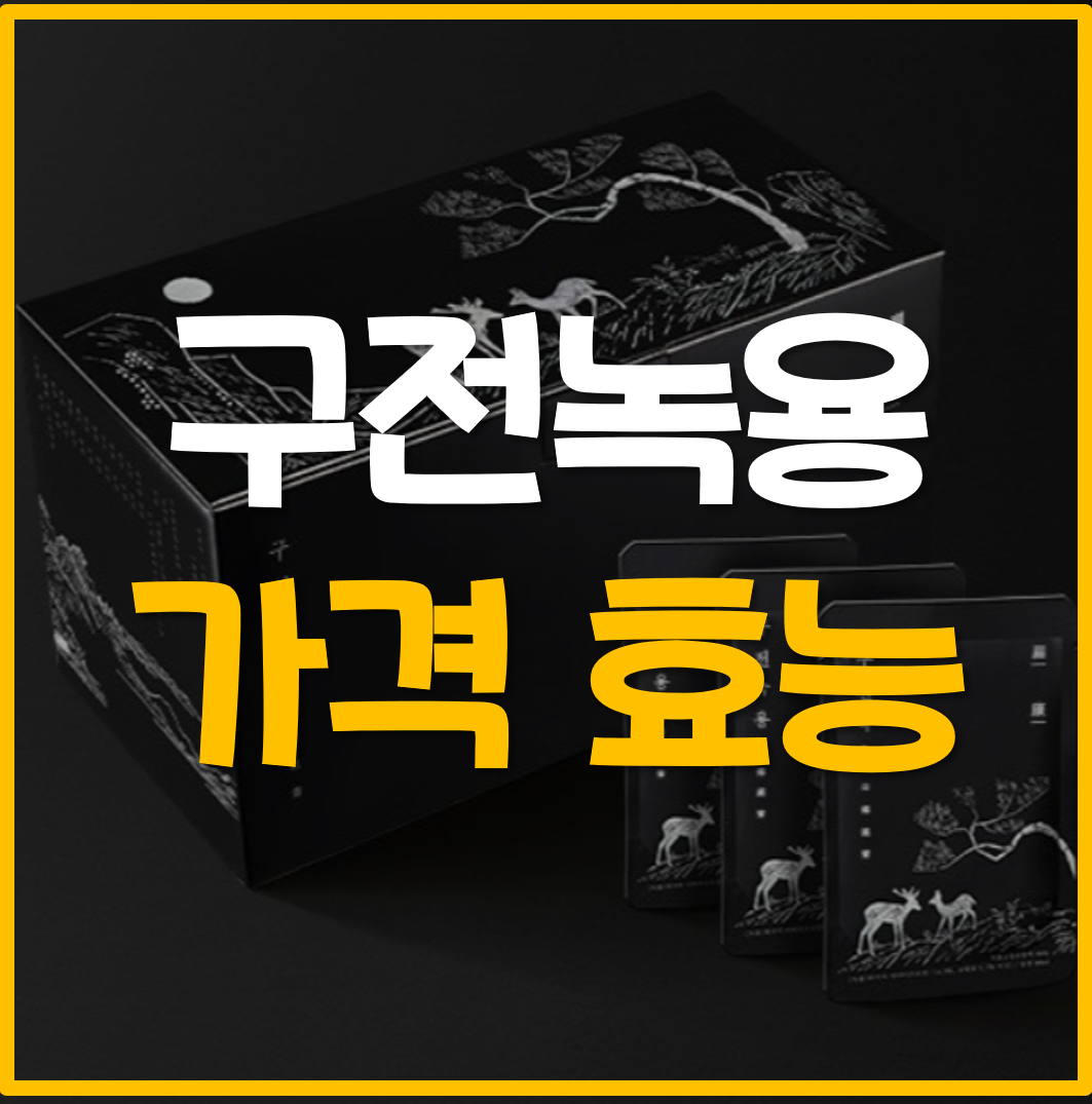  구전녹용 가격 효능