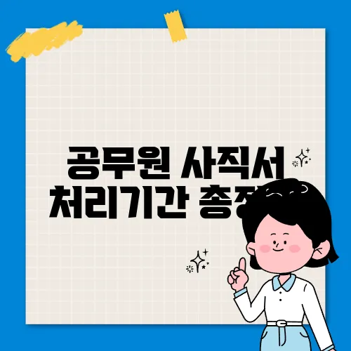 공무원 사직서 처리기간 총정리