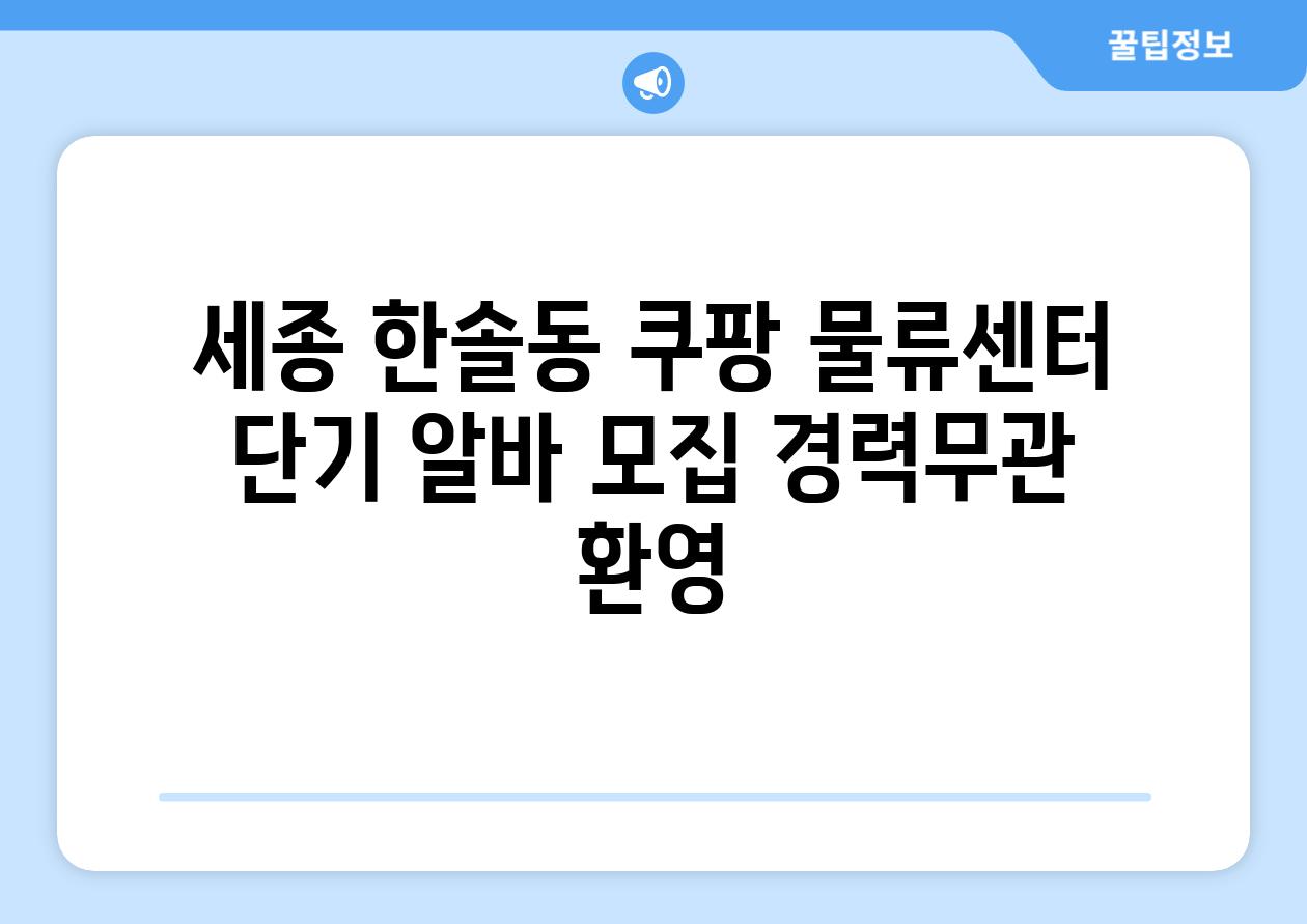 세종 한솔동 쿠팡 물류센터 단기 알바 모집 경력무관 환영