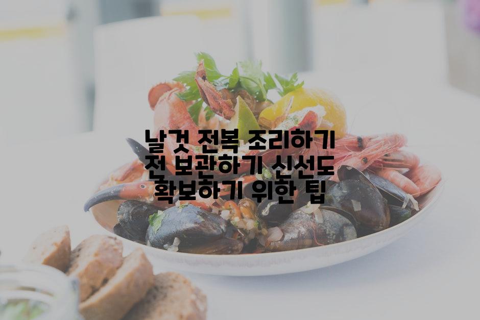 날것 전복 조리하기 전 보관하기 신선도 확보하기 위한 팁