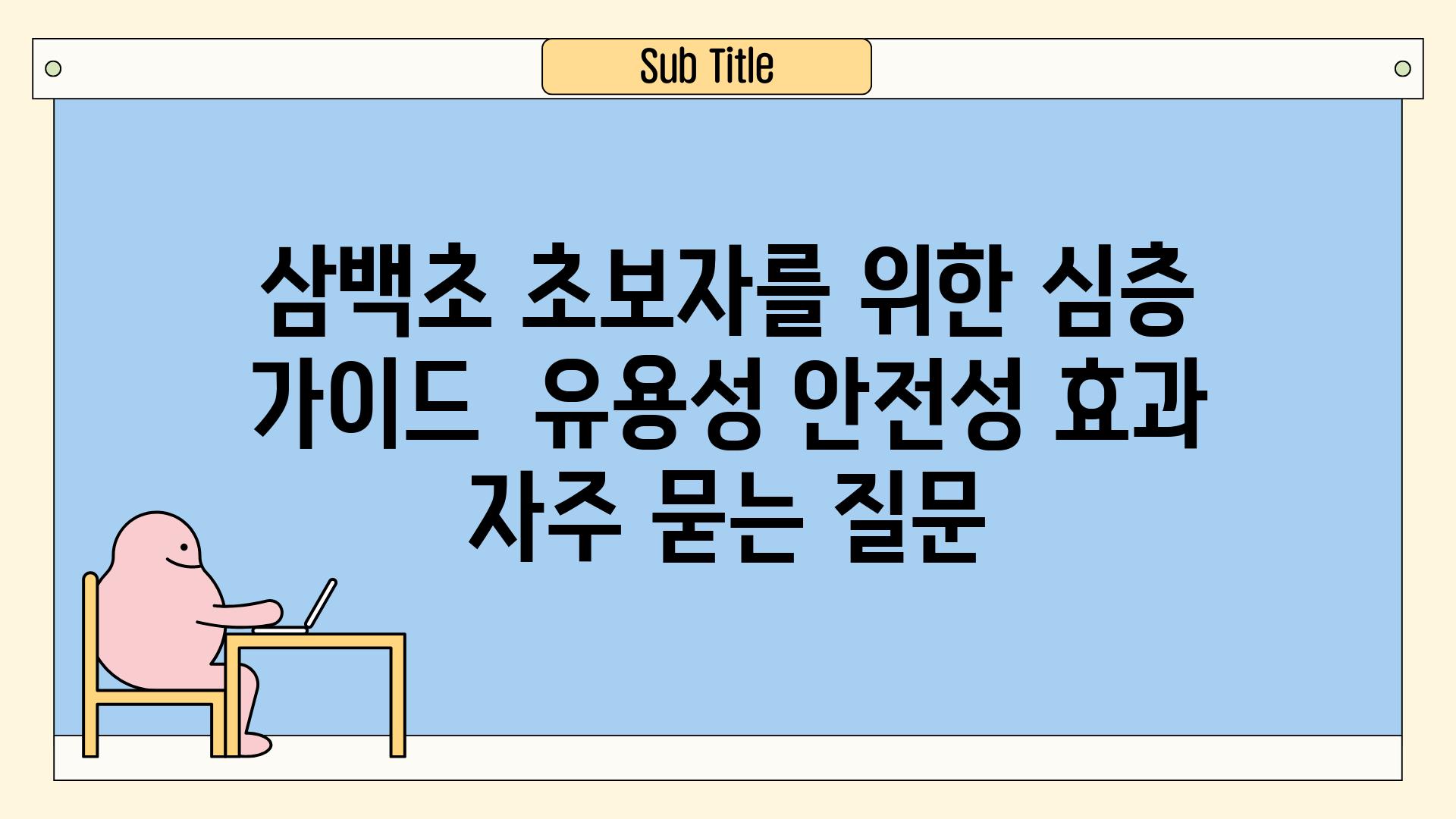 삼백초| 초보자를 위한 심층 가이드 | 유용성, 안전성, 효과