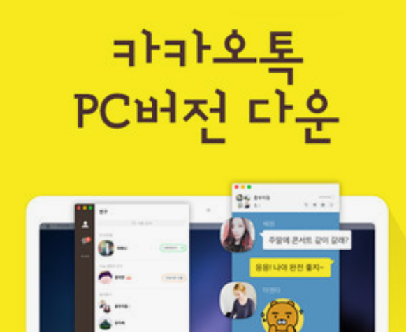 카카오톡-PC버전-다운로드