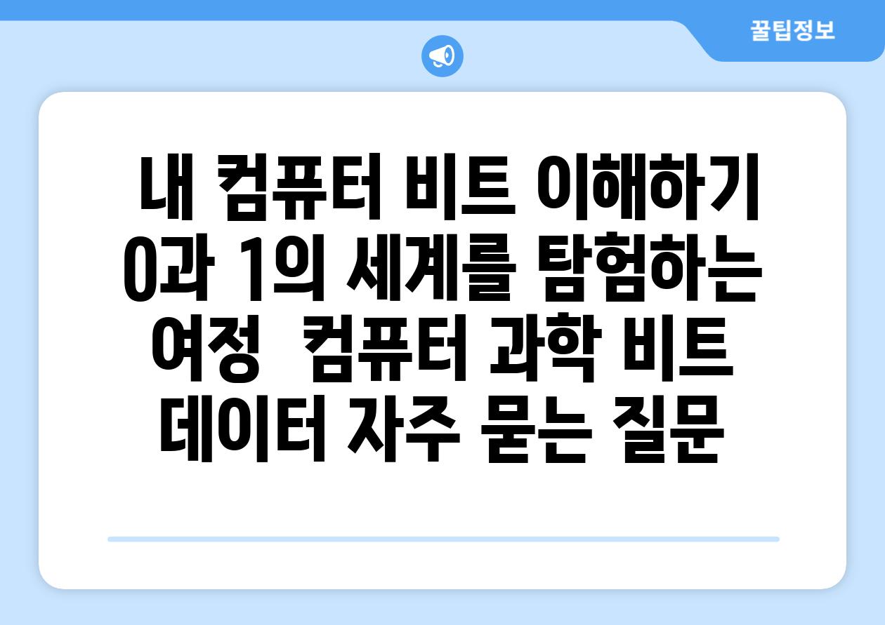  내 컴퓨터 비트 이해하기 0과 1의 세계를 탐험하는 여정  컴퓨터 과학 비트 데이터 자주 묻는 질문