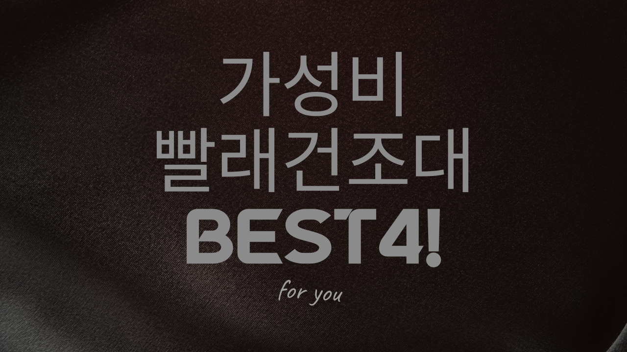  [추천] 극강의 가성비 빨래건조대 BEST4