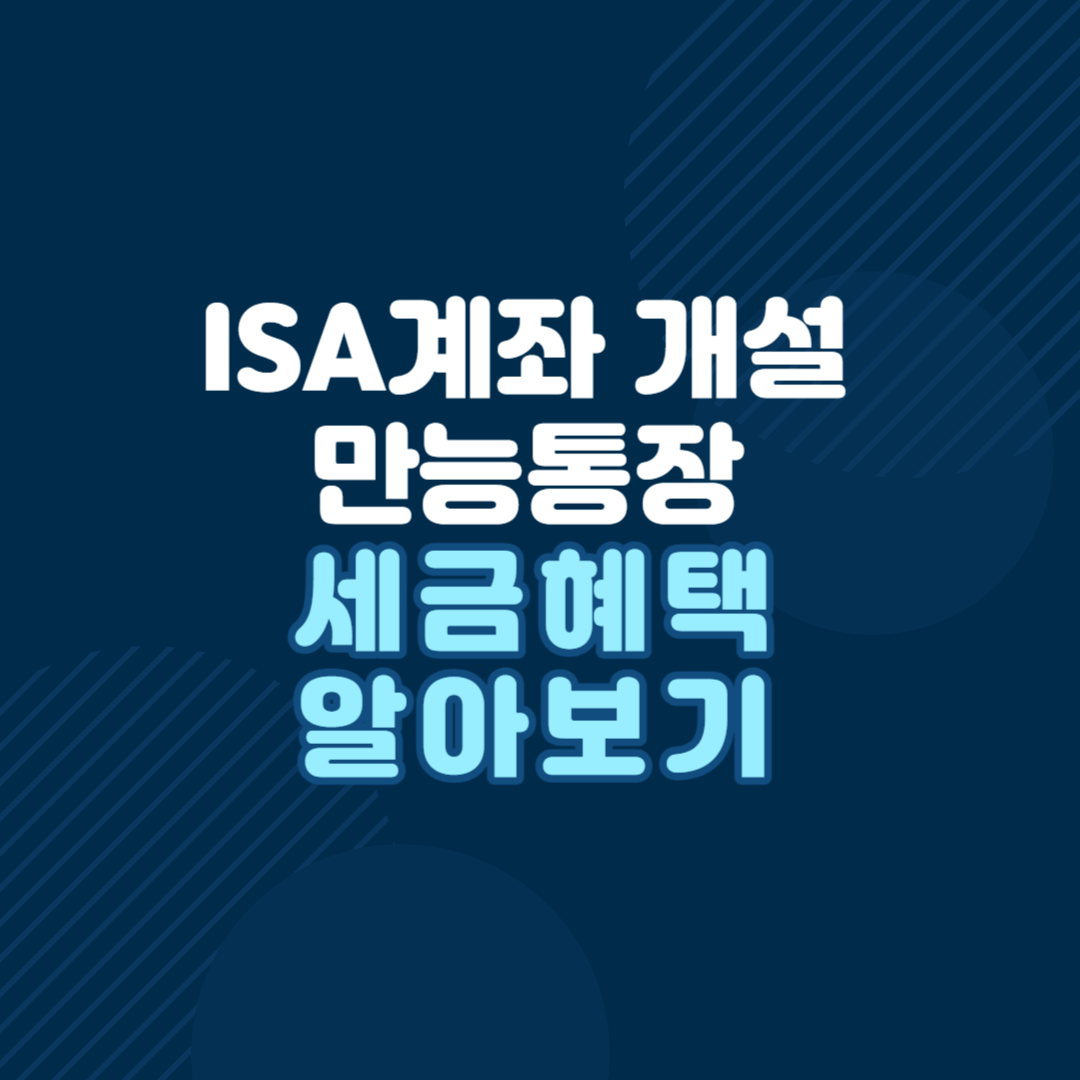 ISA-계좌-개설-만능통장-세금혜택-알아보기