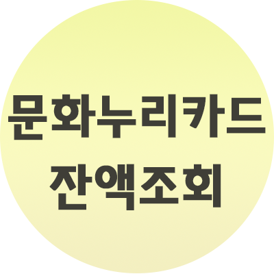  문화누리카드 잔액조회 방법 간단하네!