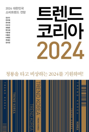 2024 트렌드 코리아 키워드