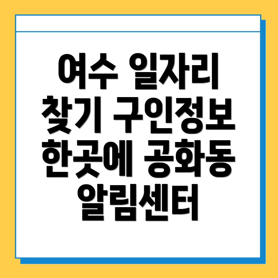 여수시 일자리센터