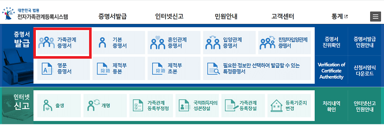 대법원홈페이지-가족관계증명서-메뉴선택