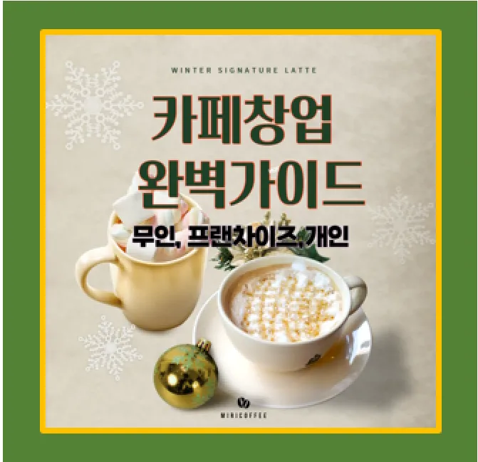 카페 창업
