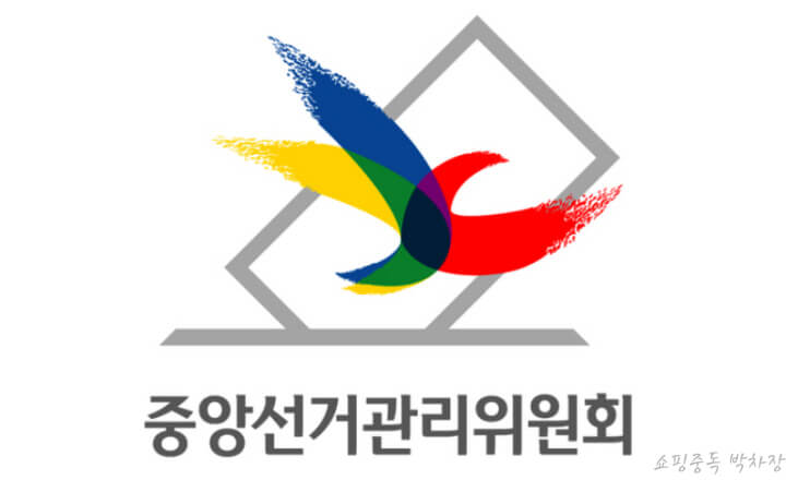 중앙선거관리위원회-로고