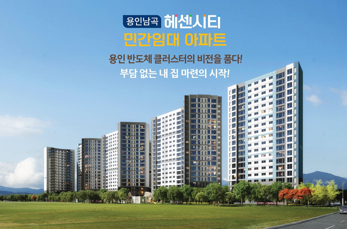  용인남곡 동원베네스트 헤센시티 민간 임대아파트 공급소식