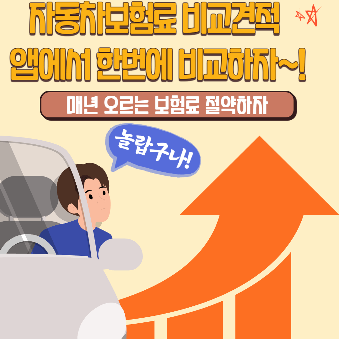  자동차보험료 앱에서 한번에 비교, 신청방법