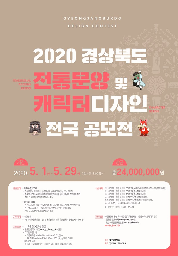  2020 경상북도 캐릭터/전통문양디자인 공모전 : 500만원