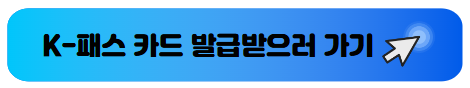 K-패스 카드 발급 받으러 가기